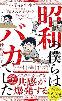 あの頃君は高かった。昭和レトロ　平成ノスタルジー あの頃君は高かった。昭和レトロ平成ノスタルジー